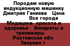 Породам новую индукционную машинку Дмитрия Ганиева › Цена ­ 13 000 - Все города Медицина, красота и здоровье » Аппараты и тренажеры   . Ростовская обл.,Зверево г.